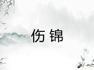 伤锦