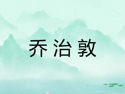乔治敦