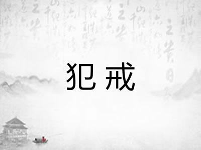 犯戒