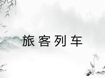 旅客列车