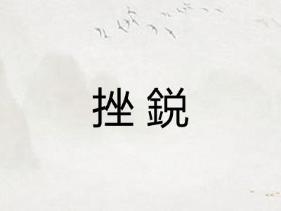 挫鋭
