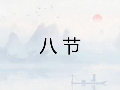 八节 八节