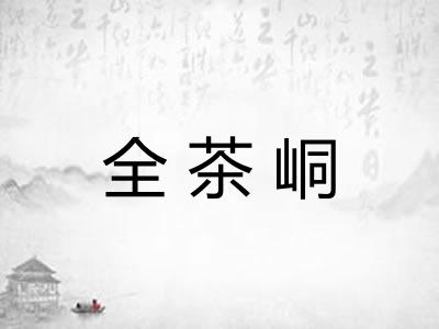 全茶峒