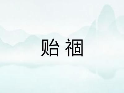贻祻