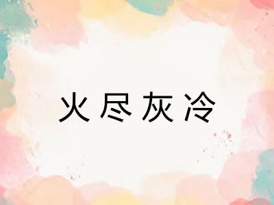 火尽灰冷