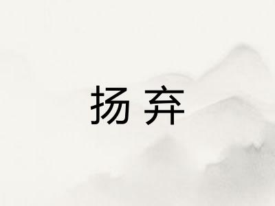 扬弃