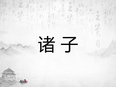 诸子 诸子