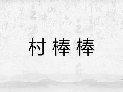 村棒棒