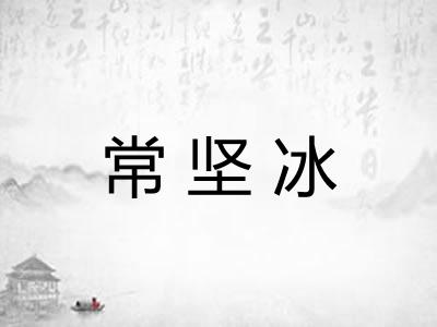 常坚冰