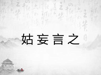 姑妄言之