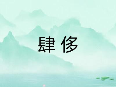 肆侈