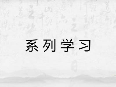 系列学习