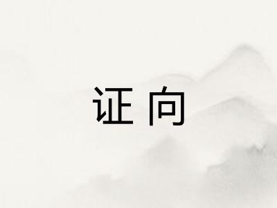 证向