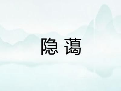 隐蔼