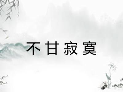 不甘寂寞 不甘寂寞