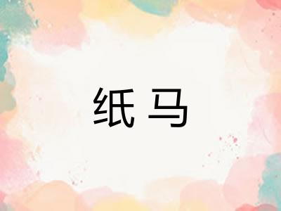 纸马