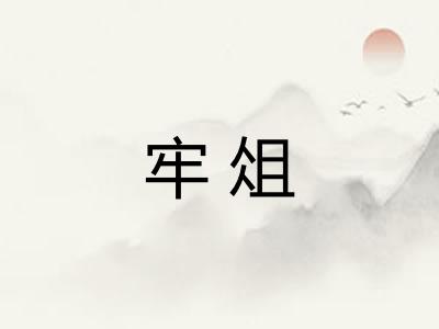牢俎