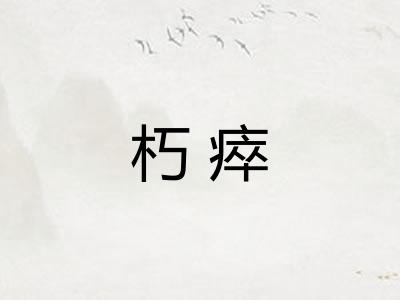朽瘁