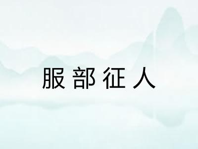 服部征人