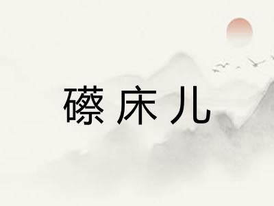 礤床儿 礤床儿
