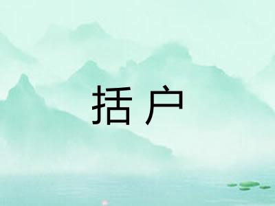 括户