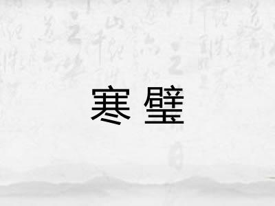 寒璧