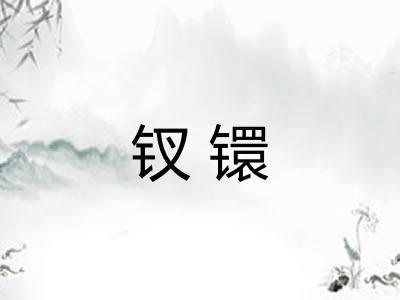 钗镮