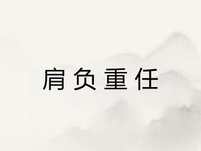 肩负重任