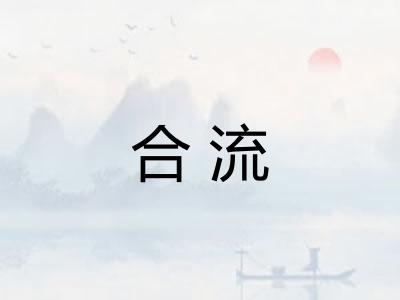 合流