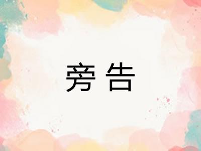 旁告