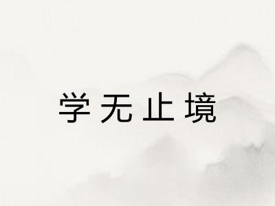 学无止境