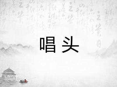 唱头