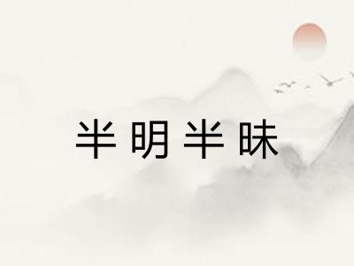 半明半昧 半明半昧