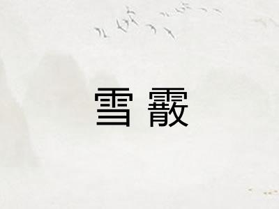 雪霰