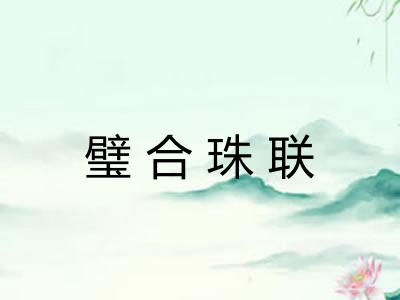 璧合珠联