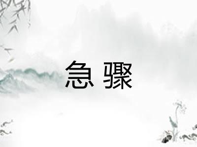 急骤 急骤