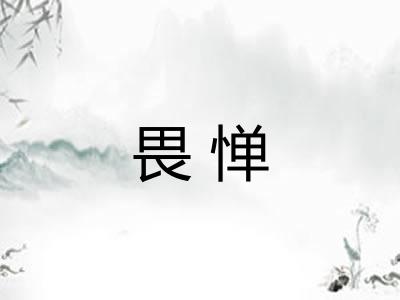 畏惮