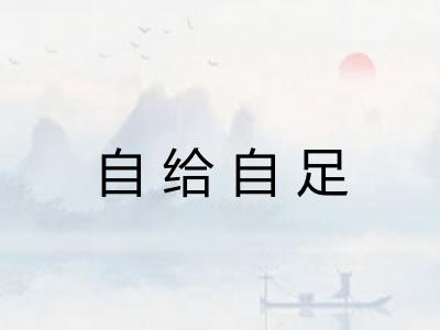 自给自足