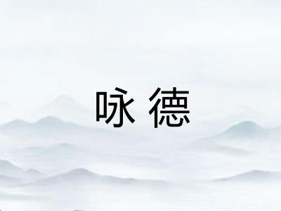 咏德