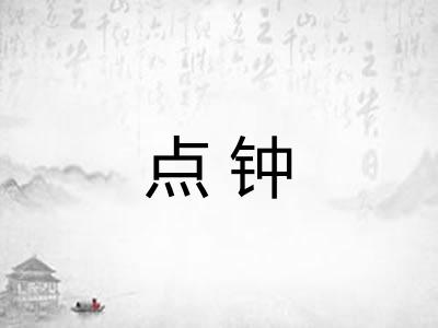 点钟