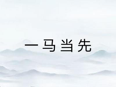 一马当先