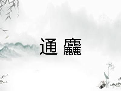 通麤