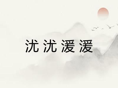 沋沋湲湲