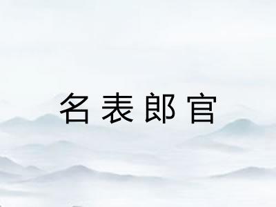 名表郎官