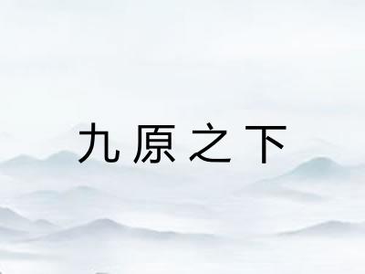 九原之下