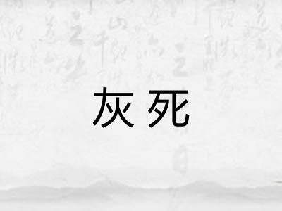 灰死