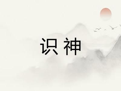 识神