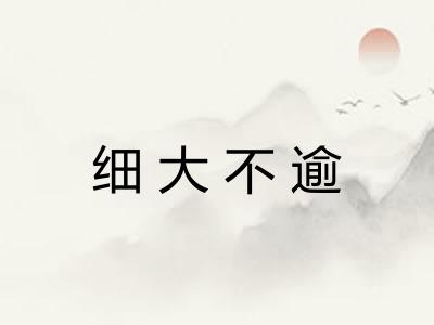细大不逾 细大不逾