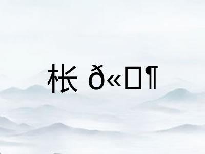 枨𫔶