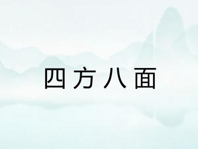 四方八面